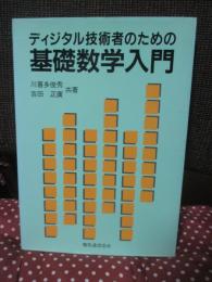 ディジタル技術者のための基礎数学入門