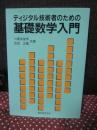 ディジタル技術者のための基礎数学入門