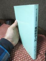 ディジタル技術者のための基礎数学入門