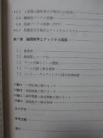 ディジタル技術者のための基礎数学入門