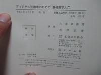 ディジタル技術者のための基礎数学入門