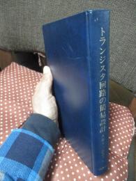トランジスタ回路の簡易設計 : こうすれば回路設計が簡単化できるーその手法の解明