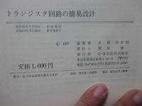 トランジスタ回路の簡易設計 : こうすれば回路設計が簡単化できるーその手法の解明