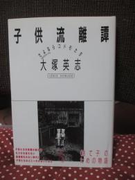 子供流離譚 : さよなら<コドモ>たち