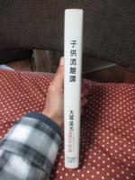 子供流離譚 : さよなら<コドモ>たち