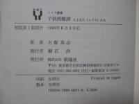 子供流離譚 : さよなら<コドモ>たち