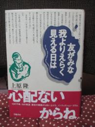 友がみな我よりえらく見える日は