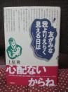 友がみな我よりえらく見える日は