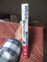友がみな我よりえらく見える日は
