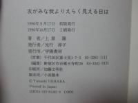 友がみな我よりえらく見える日は