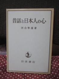 昔話と日本人の心