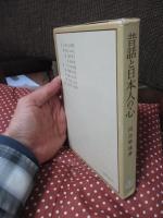 昔話と日本人の心