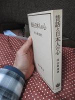 昔話と日本人の心