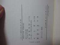 昔話と日本人の心