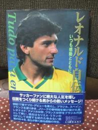 レオナルド自伝 : いつも感動とともに