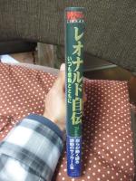 レオナルド自伝 : いつも感動とともに
