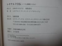 レオナルド自伝 : いつも感動とともに