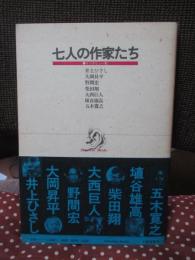 七人の作家たち : インタビュー集