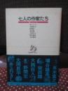 七人の作家たち : インタビュー集