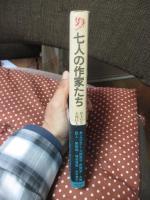 七人の作家たち : インタビュー集