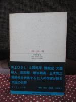 七人の作家たち : インタビュー集