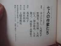 七人の作家たち : インタビュー集
