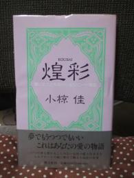 煌彩 : 聞いたこともないシルクロード物語
