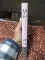 煌彩 : 聞いたこともないシルクロード物語