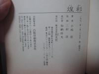 煌彩 : 聞いたこともないシルクロード物語