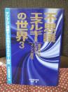 不思議エネルギーの世界 3　「運命の謎に迫るインド選逅」