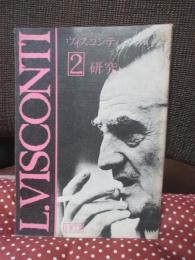 ヴィスコンティ研究　第2号　「特集：ベニスに死す」