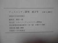 ヴィスコンティ研究　第2号　「特集：ベニスに死す」
