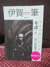 伊賀一筆　第1号　「乱歩生誕120年」
