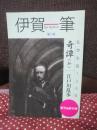 伊賀一筆　第1号　「乱歩生誕120年」