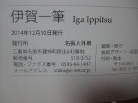 伊賀一筆　第1号　「乱歩生誕120年」