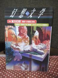 幻想文学 67号 「特集：東方幻想 異国への憧憬と恐怖」