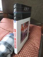 幻想文学 67号 「特集：東方幻想 異国への憧憬と恐怖」