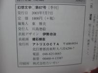 幻想文学 67号 「特集：東方幻想 異国への憧憬と恐怖」
