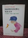 国語教科書攻撃と児童文学