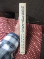国語教科書攻撃と児童文学