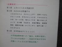 国語教科書攻撃と児童文学