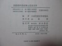国語教科書攻撃と児童文学
