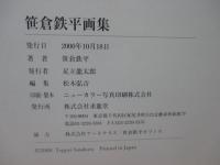 笹倉鉄平画集
