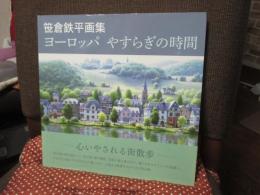 笹倉鉄平画集： ヨーロッパやすらぎの時間