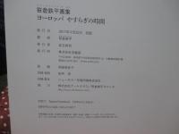 笹倉鉄平画集： ヨーロッパやすらぎの時間