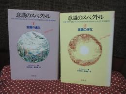 「意識のスペクトル 1・2」 全2冊セット （１巻「意識の進化」, 2巻「意識の深化」）