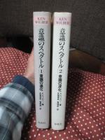 「意識のスペクトル 1・2」 全2冊セット （１巻「意識の進化」, 2巻「意識の深化」）