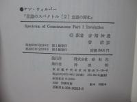 「意識のスペクトル 1・2」 全2冊セット （１巻「意識の進化」, 2巻「意識の深化」）