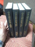 「中世法制史料集 1・2・3巻＋別巻」 4冊セット (1巻「鎌倉幕府法」、2巻「室町幕府法」、3巻「武家家法1」、別巻「御成敗式目註釈書集要」)
