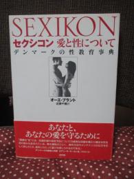 セクシコン : 愛と性について : デンマークの性教育事典